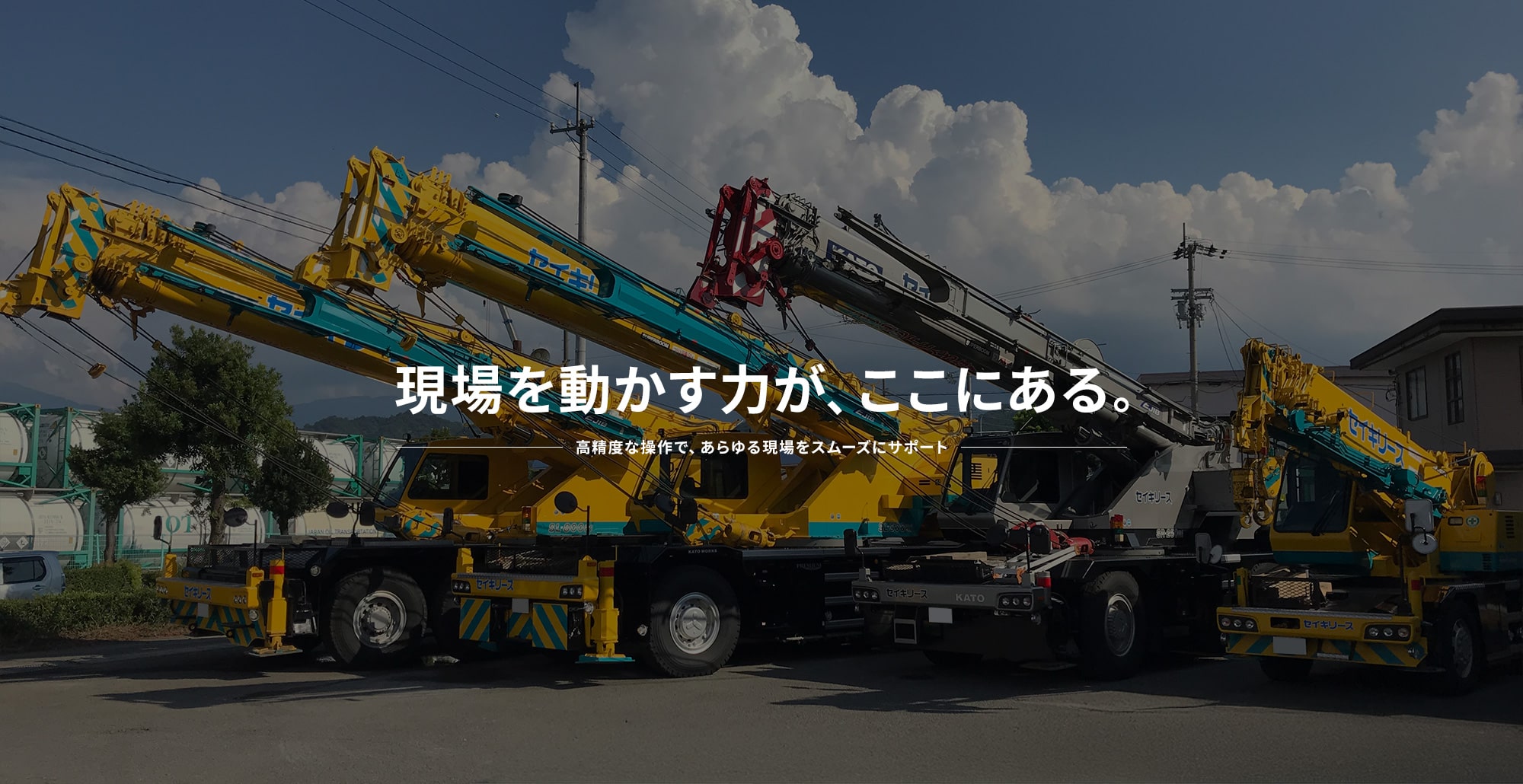 現場を動かす力が、ここにある。  高精度な操作で、あらゆる現場をスムーズにサポート。 