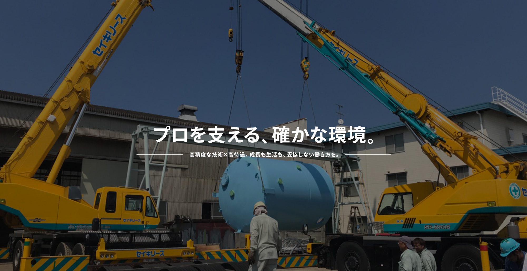 プロフェッショナルを支える、確かな環境。 「高精度な技術×高待遇。成長も生活も、妥協しない働き方を。」