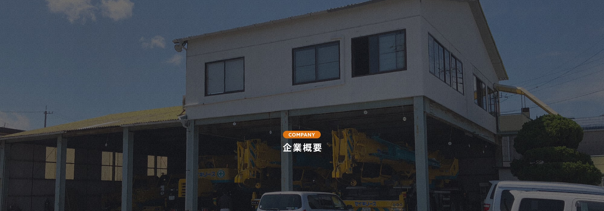 企業概要
