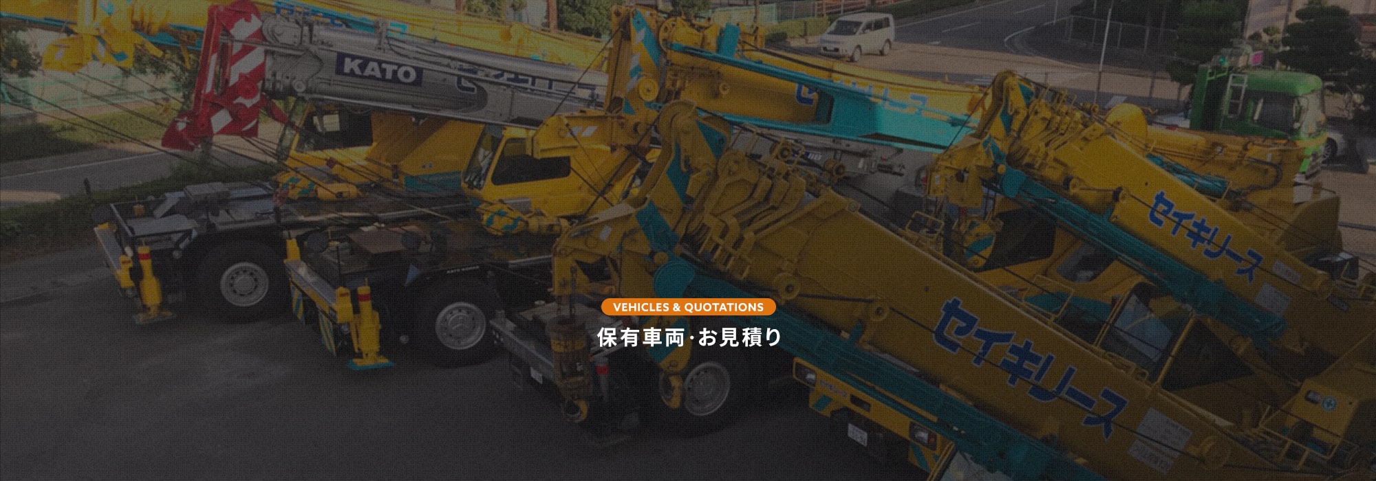 保有車両・お見積り