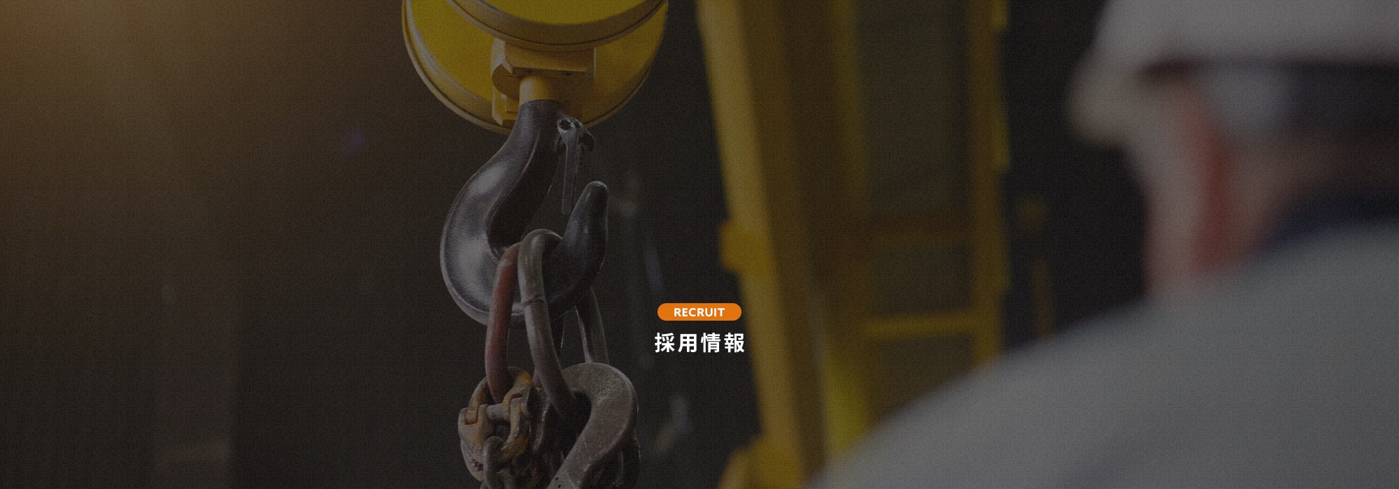 採用情報